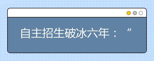 自主招生破冰六年：“小高考”渐成大气候