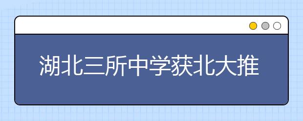 湖北三所中学获北大推荐资格 黄冈中学未入围