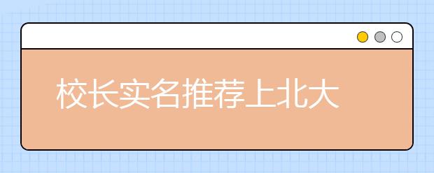 校长实名推荐上北大 约束机制难回应公众质疑