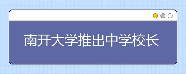 南开大学推出中学校长推荐制 将不再设“关卡”