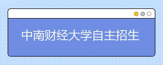 中南财经大学自主招生方案出台 特长生资格规定更细 