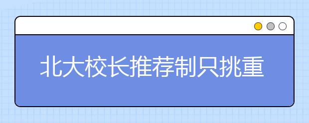 北大校长推荐制只挑重点高中 多集中在省会