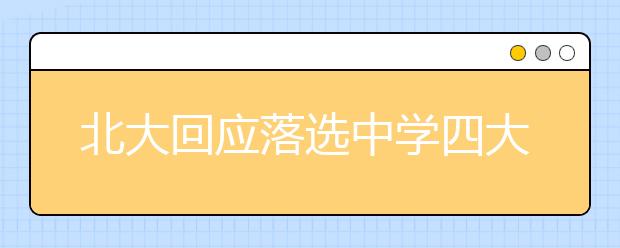 北大回应落选中学四大质疑 称今年仅是试点