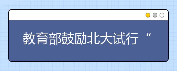 教育部鼓励北大试行“推荐制” 称是有益探索