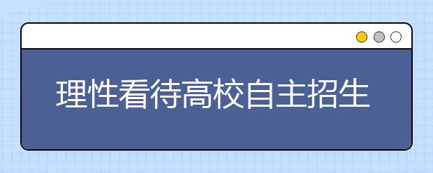 理性看待高校自主招生改革 需要整个社会监督