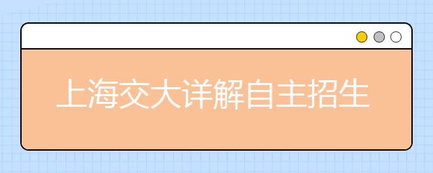 上海交大详解自主招生 五校联考难度大于高考