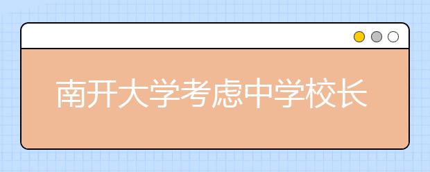 南开大学考虑中学校长推荐制 推荐学生将免试