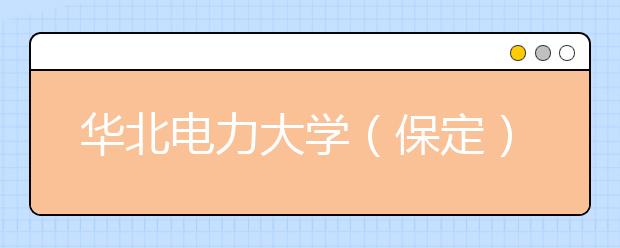 华北电力大学（保定）2010年自主选拔录取报考流程