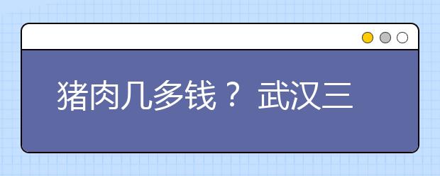 猪肉几多钱？ 武汉三大名校自主招生题揭秘