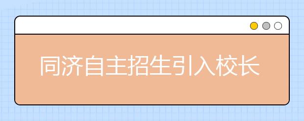 同济自主招生引入校长直荐 比北大更考验校长