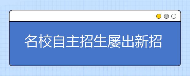 名校自主招生屡出新招 争抢生源属“无奈”