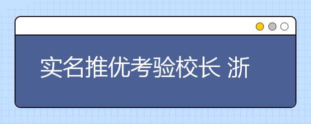 实名推优考验校长 浙名校校长:肯定实名推荐制