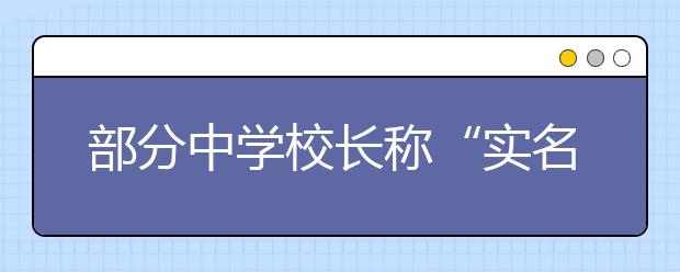 部分中学校长称“实名推荐制”操作有难度