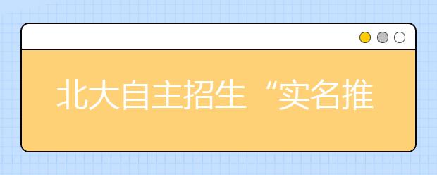 北大自主招生“实名推荐”第一批名单出炉