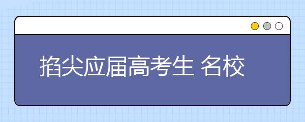 掐尖应届高考生 名校自主招生屡出新招