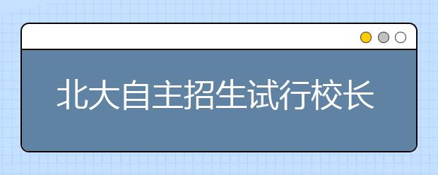 北大自主招生试行校长推荐制 家长担心新不公