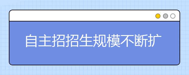 自主招招生规模不断扩大 考生需量力而行