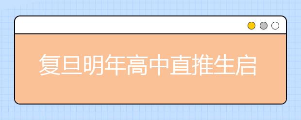 复旦明年高中直推生启动 中学将为直推生作保