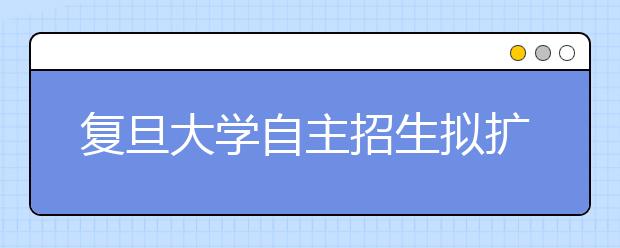 复旦大学自主招生拟扩招音乐类特长生