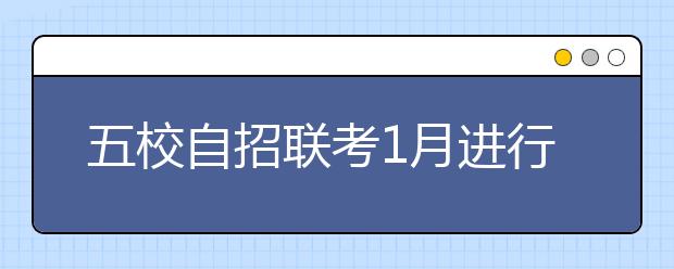 五校自招联考1月进行 “通测题”难于高考题