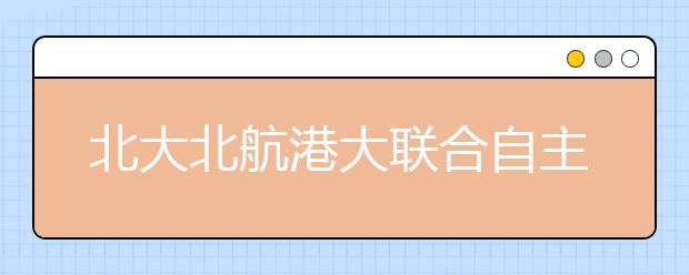 北大北航港大联合自主招生 不拒绝复读生