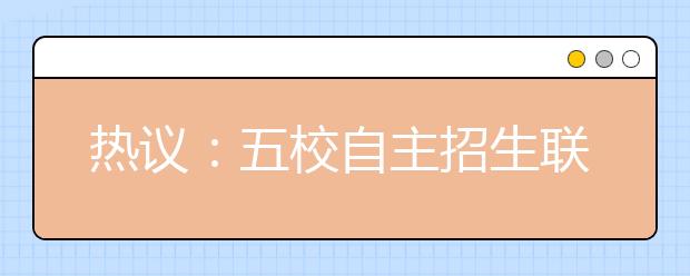 热议：五校自主招生联考会否变成小高考