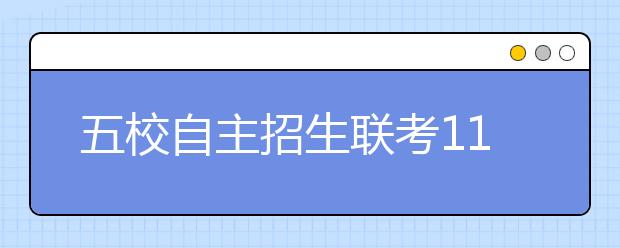 五校自主招生联考11月5日报名 难度不会太大