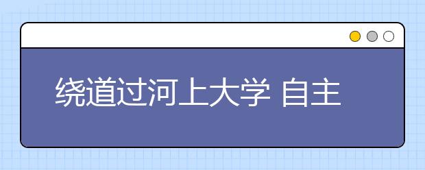 绕道过河上大学 自主招生考生数六年翻六倍