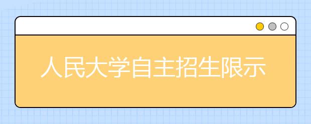 人民大学自主招生限示范高中生 个别专业单独面试