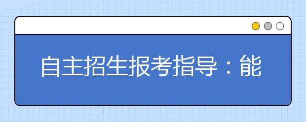 自主招生报考指导：能力比知识更重要