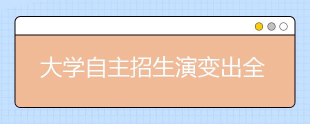 大学自主招生演变出全新形式 招生测试分三块