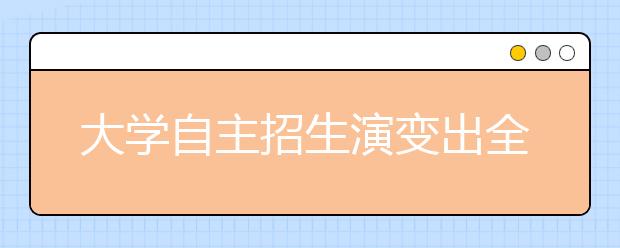 大学自主招生演变出全新形式 明年