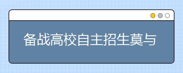 备战高校自主招生莫与常规高考复习冲突