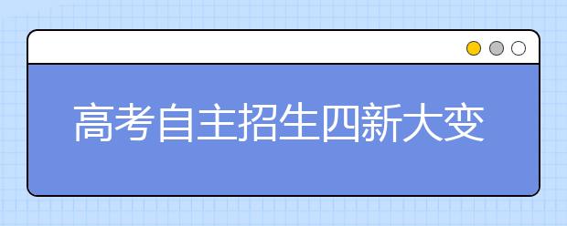 高考自主招生四新大变化引发质疑 偏爱特殊才能