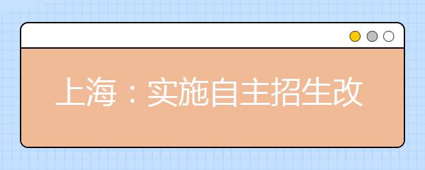 上海：实施自主招生改革 本科高职态度两重天