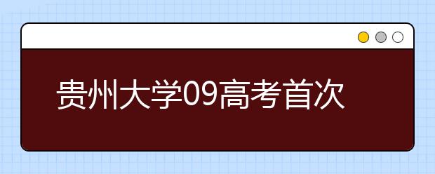 贵州大学09高考首次自主选拔录取 招办详解招生政策