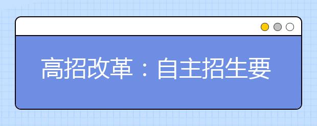 高招改革：自主招生要避免成为“跑马圈地”