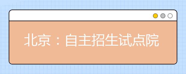 北京：自主招生试点院校增3所 部分高校不设录取下线