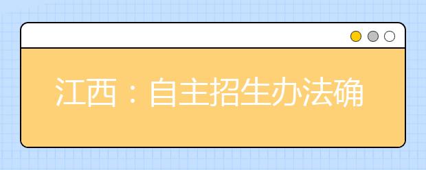 江西：自主招生办法确定 实行一本一志愿平行投档