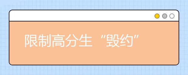 限制高分生“毁约” 四川自主招生单独填志愿