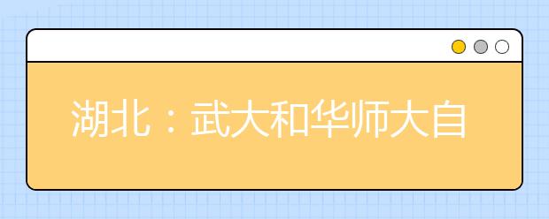 湖北：武大和华师大自主招生没录到“特殊人才”