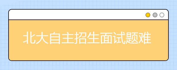 北大自主招生面试题难不倒能说会道的浙江学生