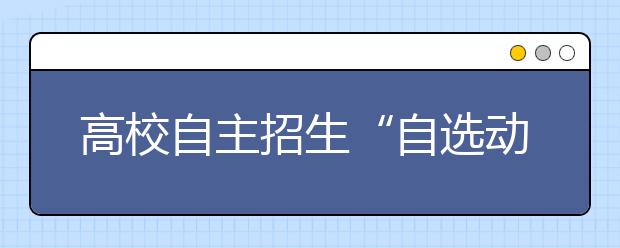 高校自主招生“自选动作”引起“热闹”一片