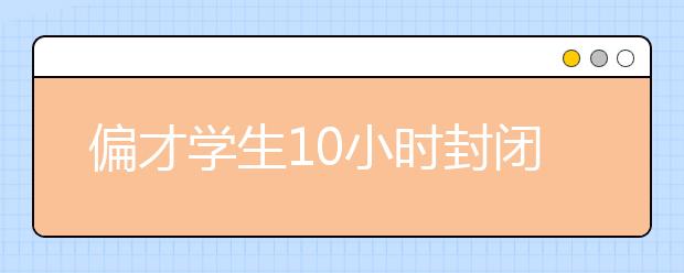 偏才学生10小时封闭面试征服考官 直升一流高校