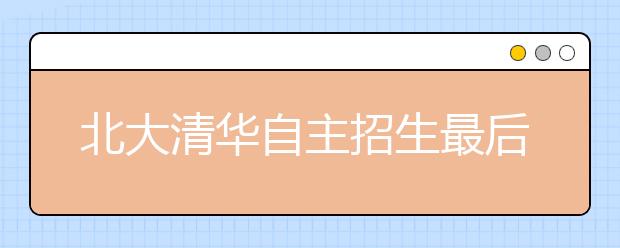 北大清华自主招生最后面试 清华增二轮面试