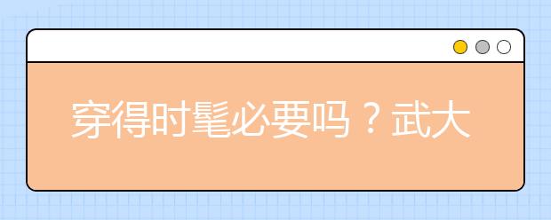 穿得时髦必要吗？武大自主招生外语面试题开放