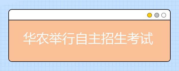 华农举行自主招生考试 语文无作文校徽成考题