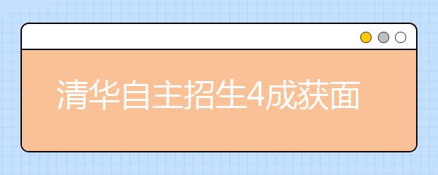 清华自主招生4成获面试资格 部分考生可限报专业