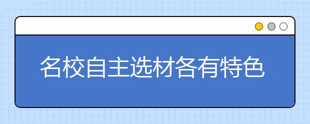 名校自主选材各有特色 报考自主招生应量力而行