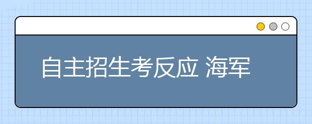 自主招生考反应 海军赴索马里成面试题